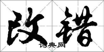 胡問遂改錯行書怎么寫