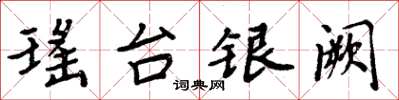 周炳元瑤台銀闕楷書怎么寫