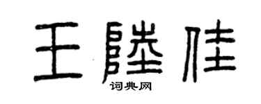 曾慶福王陸佳篆書個性簽名怎么寫