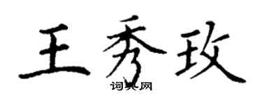 丁謙王秀玫楷書個性簽名怎么寫