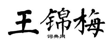 翁闓運王錦梅楷書個性簽名怎么寫