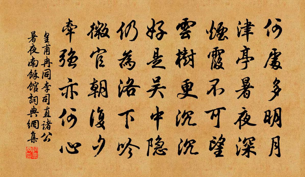 皇甫冉同李司直諸公暑夜南餘館書法作品欣賞