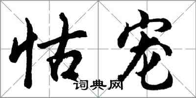 胡問遂怙寵行書怎么寫