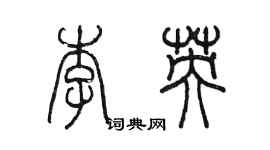 陳墨李英篆書個性簽名怎么寫