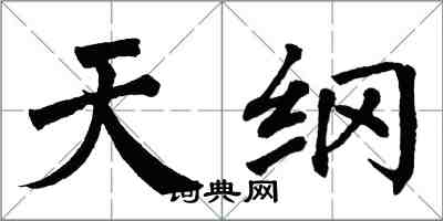 翁闓運天綱楷書怎么寫