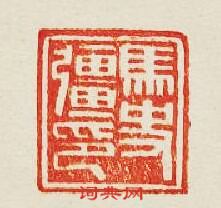 “馬史疆印”篆刻印章