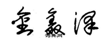 朱錫榮金鑫澤草書個性簽名怎么寫