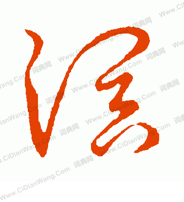 草書韻會寫的溟