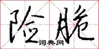 險囏的意思_險囏的解釋_國語詞典