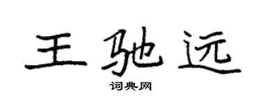 袁強王馳遠楷書個性簽名怎么寫