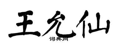 翁闓運王允仙楷書個性簽名怎么寫