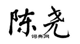 翁闓運陳堯楷書個性簽名怎么寫