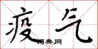周炳元疫氣楷書怎么寫