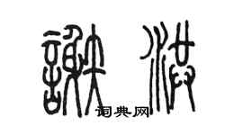陳墨謝洪篆書個性簽名怎么寫