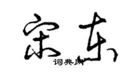 曾慶福宋東草書個性簽名怎么寫