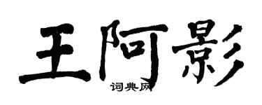 翁闓運王阿影楷書個性簽名怎么寫