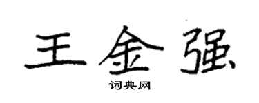 袁強王金強楷書個性簽名怎么寫