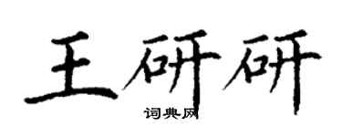 丁謙王研研楷書個性簽名怎么寫