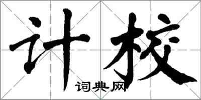 翁闓運計校楷書怎么寫