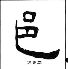 王福庵千字文中邑的寫法