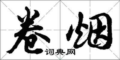 胡問遂捲菸行書怎么寫