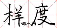 駱恆光樣度楷書怎么寫