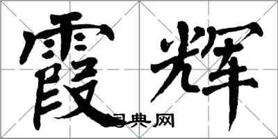 翁闓運霞輝楷書怎么寫