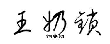 梁錦英王奶鎖草書個性簽名怎么寫