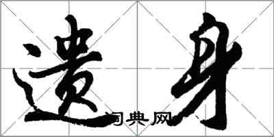 胡問遂遺身行書怎么寫