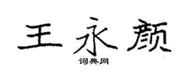 袁強王永顏楷書個性簽名怎么寫
