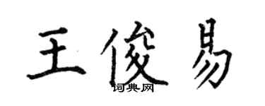 何伯昌王俊易楷書個性簽名怎么寫