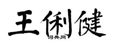 翁闓運王俐健楷書個性簽名怎么寫