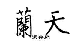 何伯昌蘭天楷書個性簽名怎么寫