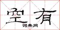 范連陞空有隸書怎么寫