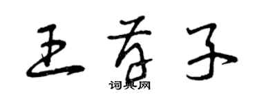 曾慶福王存子草書個性簽名怎么寫