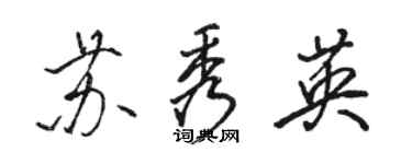 駱恆光蘇秀英行書個性簽名怎么寫