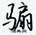 瀕硬筆草書書法字典_瀕鋼筆草書字帖