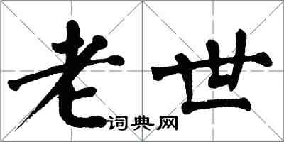 翁闓運老世楷書怎么寫