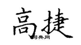 丁謙高捷楷書個性簽名怎么寫