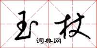 梁錦英玉杖草書怎么寫