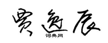 朱錫榮賈逸辰草書個性簽名怎么寫