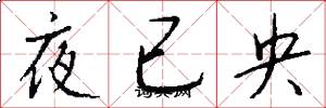 夜已央怎么寫好看