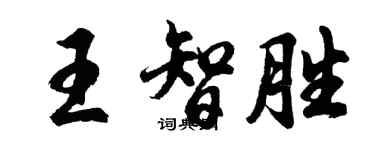 胡問遂王智勝行書個性簽名怎么寫