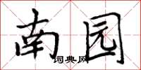 周炳元南園楷書怎么寫