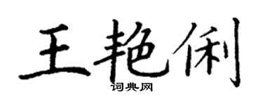 丁謙王艷俐楷書個性簽名怎么寫