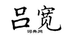丁謙呂寬楷書個性簽名怎么寫