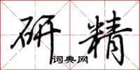 荊霄鵬研精行書怎么寫