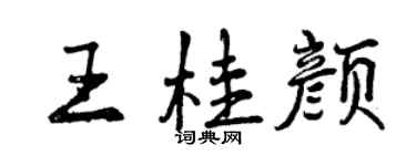 曾慶福王桂顏行書個性簽名怎么寫