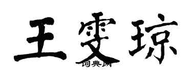 翁闓運王雯瓊楷書個性簽名怎么寫