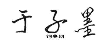 駱恆光於子墨行書個性簽名怎么寫
